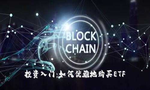 投资入门：如何优雅地购买ETF