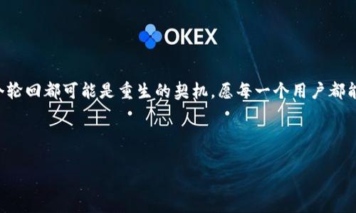 __Bitpie钱包下架：加密货币投资者的安全忧虑与未来展望/__

GUANJIANCI_Bitpie钱包, 加密货币, 数字资产安全/_GUANJIANCI_

引言：一场紧急的警报
在加密货币的世界里，安全性始终是投资者最关心的话题之一。作为一个拥有众多用户的数字货币钱包，Bitpie的下架无疑在行业内引发了广泛的讨论与担忧！这个决定意味着什么？它对整个加密货币市场会产生怎样的影响？在这篇文章中，我们将深入分析Bitpie钱包的下架原因以及可能造成的后果，同时为用户提供如何在未来更安全地管理数字资产的建议。

Bitpie钱包的崛起与影响
Bitpie钱包诞生于一个加密货币迅速发展的时代，它以其用户友好的界面、强大的安全性和完善的功能，赢得了大量用户的青睐。随着比特币、以太坊等数字资产的广泛接受，Bitpie肩负起了为用户提供安全存储和便捷交易的重任。无论是短期交易者还是长期投资者，Bitpie都在他们的加密旅程中发挥了重要作用！

想象一下，你的数字资产能够安全地存储在一个应用中，随时随地都能进行交易，灵活又便捷。这种体验，正是Bitpie钱包所提供的。然而，正当用户享受着这些便利的时候，突然传来了下架的消息！

Bitpie钱包下架的原因分析
那么，Bitpie钱包为何会选择下架呢？在今天这个瞬息万变的市场中，导致数字资产服务不可避免地面临各种风险。以下是一些可能的原因：

ul
    li法律合规压力：各国对加密货币的监管政策日益严苛，许多钱包和交易平台在合规方面面临巨大压力。/li
    li安全漏洞：尽管Bitpie一直注重安全性，但随着黑客技术的升级，任何一个小漏洞都有可能导致用户资产被盗。/li
    li市场竞争加剧：在众多钱包中，若无法保持技术领先，用户必然会转向其他更具竞争力的产品。/li
/ul

这让我们不得不反思：在选择数字资产管理工具时，用户需要考虑哪些因素？安全性、合规性、功能的多样性，都是至关重要的考量！（这些不仅关乎投资，还关乎个人财产的安全！）

用户的悲虑与声音
当前，Bitpie用户的心情可想而知，许多人对于资产的安全感受到前所未有的威胁。社交媒体上，各种关于下架的讨论层出不穷，用户的失望和恐慌交织在一起，形成了一幅复杂的情感图卷。

有用户在论坛上发声：“我在Bitpie上存放了大量比特币，这下我的资产岌岌可危，真是令人扼腕！”另一位用户则表示：“原本对这个钱包很有信心，现在却感到无比失落，真的不知自己该如何是好。”这样的声音在许多投资者之间回荡，令人心痛！尤其是在这个充满变数的市场中，想要找到一个完全可靠的数字资产管理工具似乎愈发困难。

未来的方向：安全与合规并重
面对Bitpie钱包的下架，我们作为用户，应该如何稳住心态，做好未来的规划呢？首先，我们需要清楚，安全与合规将是未来数字资产管理的重要方向！

用户在选择钱包时，务必要考察以下几个方面：

ul
    listrong安全措施：/strong确保钱包具备多重身份验证、冷存储等安全功能！/li
    listrong合规性：/strong关注钱包的法律合规问题，选择那些接受监管且持有相关许可证的产品。/li
    listrong用户口碑：/strong查看其他用户的反馈，良好的用户评价通常意味着更稳定的服务。!/li
/ul

在此之外，随着区块链技术的进步，越来越多的去中心化钱包开始显露身影！这种新兴的模式在安全性上展现出了无限可能，成为用户探索的另一个方向。我们不妨关注这些创新工具，或许它们能带来非凡的使用体验。

总结：在变革中求生存
Bitpie钱包的下架，无疑给许多用户敲响了警钟。身处这一时刻，投资者必须时刻关注市场动态，并积极调整自己的策略！

附带而来的，是对加密货币市场更深层次的思考。面对瞬息万变的金融科技，我们需勇敢迎接挑战，把握机遇，继续在这条不平凡的数字之路上蜕变成长。每一个轮回都可能是重生的契机，愿每一个用户都能在未来的股市中游刃有余，资产不断增值！多么令人振奋，这不仅仅是投资，更是穿越时代浪潮的奋斗！

让我们共同期待，在不久的未来，新的钱包与平台能够为我们带来更好的体验与保障！

在加密货币的世界里，挑战与机遇并存，每个人都应为自己的资产安全而继续努力，扩展视野，提升自我！为了更安全的明天，让我们一起加油！