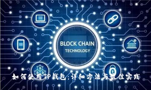 如何使用TP钱包：详细方法与最佳实践