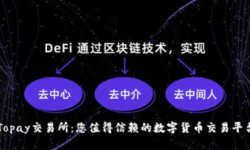 Topay交易所：您值得信赖的数字货币交易平台
