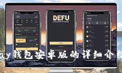 jiaotongUPay钱包安卓版的详细介绍及大小解析