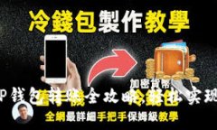: 橙子钱包与TP钱包转账全