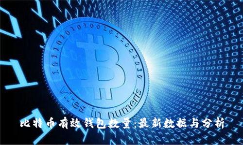 比特币有效钱包数量：最新数据与分析