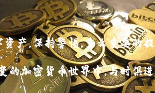 在讨论“TP钱包地址发给别人是否会被盗”这样的问题时，我们需要从多个角度进行分析，以确保对这个敏感话题有一个全面的理解。

一、什么是TP钱包？
TP钱包是一款流行的加密货币钱包，允许用户安全地存储、发送和接收各种加密货币。它支持多种区块链资产，可以在手机上或者电脑上方便地使用。对于许多投资者和数字货币爱好者而言，TP钱包提供了一个相对安全的环境来管理他们的数字资产。

二、钱包地址的本质
每个TP钱包用户都有一个唯一的钱包地址，这个地址就像是银行账户号码。它由一串字母和数字组成，用于识别特定钱包的身份。在进行加密货币交易时，发送者需要输入接收者的钱包地址，以确保资产能顺利转到正确的位置。

三、钱包地址分享的风险
那么，为什么有人会担心分享TP钱包地址会被盗呢？实际上，仅仅分享钱包地址并不会直接导致你的资产被盗！这是因为钱包地址本身只是一个接收地址，不含有私钥或其他敏感信息。只有掌握了你的私钥，才能真正对你的资产进行控制！

四、私钥的安全性
私钥是通往钱包的“钥匙”，一旦别人获得了你的私钥，他们就可以完全控制你的钱包，比如发送你的资产。所以，务必保护好自己的私钥，绝不能轻易分享！多么重要的一点啊！

五、如何安全使用TP钱包？
1. **定期备份钱包**：定期备份你的钱包以及私钥，如果你的设备丢失或者损坏，你可以通过备份恢复你的资产。
2. **使用二次验证**：如果TP钱包提供了多重身份验证选项，请务必启用，以增加额外的安全层。
3. **小心网络钓鱼**：在分享钱包地址时，要确保是在安全的环境中进行。避免通过不安全的网络，比如公共Wi-Fi，确保是向可信的人发送你的信息。
4. **保持软件更新**：确保你的TP钱包以及你的设备上的操作系统是最新版本，以免被已知的安全漏洞攻击。

六、分享钱包地址时需要注意的事项
虽然分享钱包地址本身并不会导致被盗，但在某些情况下，恶意用户可能会利用你分享钱包地址的信息进行网络钓鱼攻击。这意味着，在分享地址时需要小心选择分享的对象，尤其是在社交媒体或公开论坛上，更要提高警惕。

七、加密货币环境中的骗局
在加密货币领域中，骗局层出不穷，例如冒充官方渠道或者身份盗用的情况。因此，了解一些常见的骗局也是保护自己资产的一个重要环节！
1. **假冒网站**：有些诈骗者会创建与TP钱包相似的网站，诱使用户输入私钥或其他敏感信息。确保你访问的是官方网站！
2. **虚假投资项目**：一些不法分子可能会利用你的钱包地址进行虚假投资，借机夺走你的资金。一定要查证相关项目是否真实可靠！

八、总结
总的来说，分享TP钱包地址本身并不会导致你的资产被盗，但保护私钥的安全才是关键！要增强安全意识，并采取适当措施保护你的数字资产。保持警惕，多么重要的提醒啊！在数字货币的世界里，虽然充满机遇，但同时也面临许多挑战。确保你的每一步都在安全的环境下进行，这才是通往成功的第一步！

希望通过这篇文章，你能更好地理解和使用TP钱包，安全管理你的数字资产。无论何时，安全第一是我们永远不变的信念。在这个瞬息万变的加密货币世界中，与时俱进，保障好自己的资产，才能在未来的投资道路上走得更加稳健！