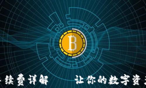 
USDT钱包转账手续费详解——让你的数字资产交易更为划算！