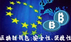 探索真正的区块链钱包：