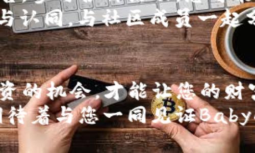   如何使用TP钱包轻松管理BabyDoge币 / 
 guanjianci BabyDoge币, TP钱包, 数字资产管理 /guanjianci 

引言：共赴数字货币的精彩旅程
在这个快速发展的数字经济时代，越来越多的人们开始关注和投资于各种数字货币。而BabyDoge币作为近年来备受瞩目的项目之一，以其可爱的形象和积极的社区氛围迅速吸引了大量投资者的关注。如何便捷地管理和交易BabyDoge币，则成为许多投资者的重要课题。
在众多的数字钱包中，TP钱包因其操作简便和安全性高而备受用户的喜爱。那么，如何使用TP钱包来管理BabyDoge币呢？本文将为您详细介绍这一过程，并提供相关的使用技巧和心得！多么令人振奋！

第一步：了解TP钱包的优势
在我们开始之前，首先让我们了解一下TP钱包的诸多优点。TP钱包是一款支持多种数字资产管理的钱包，尤其在处理小额交易时表现优异。它的操作界面友好，适合各类用户，无论是新手还是老手都可以轻松上手。
此外，TP钱包还支持去中心化交易，这使得用户可以更安全地管理自己的资产。而且，TP钱包拥有强大的安全性能，采用了一系列加密技术，确保用户的资产安然无恙。这让投资者能在处理BabyDoge币时，倍感安心！

第二步：下载与注册TP钱包
使用TP钱包的第一步，就是下载和注册。您可以通过手机应用商店（如App Store或Google Play）找到TP钱包的官方应用并进行下载。只需轻松几步，就能轻松完成注册过程！
在注册时，建议您使用一个安全的邮箱或者手机号，并设置一个复杂的密码，以确保您的账户安全。同时，牢记您的助记词，这是您恢复钱包的重要凭证。在网络安全日益重要的今天，保护好您的助记词是保障您资产安全的关键！

第三步：添加BabyDoge币
完成注册后，进入TP钱包的主界面。接下来，我们要添加BabyDoge币！这一步非常简单，只需在“资产管理”中选择“添加资产”，然后在搜索框中输入“BabyDoge”。当您看到BabyDoge币时，点击添加，就完成了！
要知道，添加币种的过程就像是将一位新的朋友引入您的社交圈，BabyDoge币的加入让您的资产组合更加丰富多样，让我们期待这位新朋友的精彩表现吧！

第四步：如何购买BabyDoge币
在TP钱包中，您可以通过去中心化交易所（DEX）直接购买BabyDoge币。通常情况下，您需要先购买以太坊或USDT等主流币种，然后在TP钱包中使用这些币种进行兑换。进一步操作时，请确保您关注当前的汇率情况，以便能以最佳的价格进行交易。
购买过程中的每一步都至关重要，确保您选择的交易对是合适的，而且具备良好的流动性，避免因为小额交易而导致的不必要损失。

第五步：安全存储BabyDoge币的重要性
存储数字资产的安全性不能被低估，尤其是BabyDoge币这样的新兴项目。您可以选择将大部分资产存储在TP钱包的冷钱包中，确保不连接互联网，从而降低被攻击的风险。
此外，定期查看您的资产情况是一个好的习惯。无论是市场的波动还是项目的动态，时刻保持警惕，才能让您的投资更加安全稳妥！

第六步：时刻关注市场动态
对于投资者而言，及时了解市场动态是实现盈利的关键。您可以通过各大数字货币论坛、社交媒体或专业的金融资讯平台来关注BabyDoge币及其他主要币种的市场行情。
如果您有兴趣还可以加入BabyDoge社区，不仅可以获取最新的信息，还能与其他投资者分享经验和技巧，这将有助于您在复杂的投资市场中找到属于自己的方向！

第七步：参与BabyDoge社区活动
BabyDoge币拥有一个活跃且充满活力的社区，参与其中不仅能让您收获信息，还能结识志同道合的朋友。定期查看社区公告，参与各种活动，您可能会获得额外的奖励，甚至是助力项目发展的机会！多么令人兴奋的事情啊！
通过参与社区活动，您还能增强对项目的信任度，这对投资来说非常重要。投资不仅是一场数字游戏，更是一种情感的共鸣与认同。与社区成员一起分享对BabyDoge币未来的期待，或许会让您的投资之路更加顺利。

总结：在这个数字时代，充满可能性
通过使用TP钱包管理BabyDoge币，您能够方便安全地体验数字货币的魅力。在这个富有挑战与机遇的时代，抓住每一次投资的机会，才能让您的财富不断增长！
希望通过以上内容，您能对BabyDoge币的管理与交易有更深入的理解。不妨来尝试一下，开启您的数字货币之旅吧！我们期待着与您一同见证BabyDoge币的未来发展。多么令人振奋的旅程！