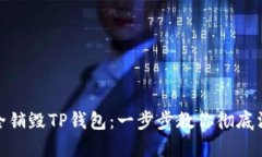 如何安全销毁TP钱包：一步