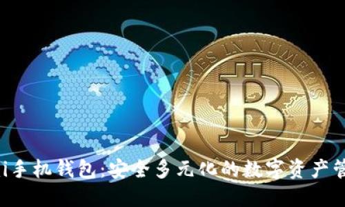 Coinomi手机钱包：安全多元化的数字资产管理工具