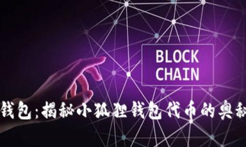小狐狸钱包：揭秘小狐狸钱包代币的奥秘与应用
