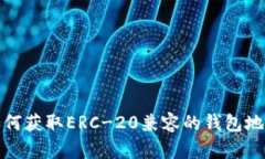 如何获取ERC-20兼容的钱包