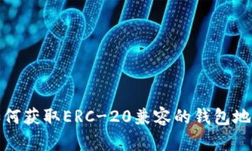 如何获取ERC-20兼容的钱包地址
