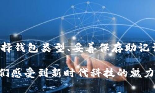 创建钱包通常指的是在数字货币或区块链生态系统中，设置一个用于存储、接收和发送加密资产的数字钱包。这个钱包可以是软件钱包（例如应用程序或在线服务），也可以是硬件钱包（物理设备）。创建钱包的过程通常涉及生成一个唯一的加密密钥对——一个公开密钥和一个私有密钥，以确保交易的安全性和隐私。以下是关于创建钱包的详细阐述。

什么是数字钱包？
数字钱包，或者称为加密钱包，是所有持有数字货币用户的必备工具。它们允许用户便捷地管理他们的加密货币资产，如比特币、以太坊等。这个钱包不仅仅是储存货币的地方，更是连接区块链网络的桥梁。通过数字钱包，用户可以随时随地进行交易，转账，甚至参与投资。

如何创建数字钱包？
创建数字钱包的过程并不复杂，通常可以在几分钟内完成。以下是一些基本的步骤：
ol
li选择合适类型的钱包：用户可以在软件钱包和硬件钱包之间做出选择。软件钱包便捷，适合日常交易；而硬件钱包则更加安全，适合长期存储大额加密资产。/li
li下载钱包应用或购买硬件钱包：如果选择软件钱包，可以从官方网站或应用商店下载应用程序；如果选择硬件钱包，则需在线购买相应设备。/li
li创建新钱包：按照钱包的指引，生成新钱包。在此过程中，用户将得到一组助记词（Recovery Phrase），务必妥善保存，因为这是恢复钱包的关键！/li
li设置安全密码：大多数钱包都会要求设置一个安全密码，以保护钱包的安全。请确保密码复杂且不易被他人猜到。/li
/ol

助记词的重要性
助记词是用户在创建钱包时生成的一串短语，通常由12到24个单词组成。这些单词的组合产生了一个独特的密钥，能够恢复用户的加密资产。因此，牢记并妥善保存这组助记词至关重要！一旦丢失，所有的资产都可能无法恢复！

数字钱包的功能
数字钱包除了能够存储和管理加密资产之外，还具备许多实用功能：
ul
listrong发送和接收加密货币：/strong用户可以通过输入接收方的地址，快速完成转账，同时也可以方便地查看自己持有的资产。/li
listrong查看交易历史：/strong钱包通常会记录所有的交易记录，用户可以随时查看自己账户内的资产变动。/li
listrong集成的兑换平台：/strong一些钱包支持内置的兑换功能，用户可以直接在钱包中进行不同加密货币之间的兑换，免去繁琐的外部交易所操作。/li
/ul

保障钱包安全的最佳实践
安全是所有数字资产管理的重中之重，为了保障钱包安全，用户应采取以下措施：
ul
li定期更新钱包应用：确保始终使用最新版本的钱包软件，修复已知的安全漏洞。/li
li启用双重认证：如果钱包支持双重认证功能，务必开启，增加额外的安全层。/li
li避免在公共网络上进行交易：在公共Wi-Fi环境下进行操作可能增加账户被黑客攻击的风险，因此最好使用安全的私人网络。/li
li妥善保管助记词：将助记词写在纸上妥善保管，避免存储在电子设备中，以防其被黑客盗取。/li
/ul

不同类型钱包的选择
根据使用者的需求和对安全性的重视程度，用户可以选择不同类型的钱包：
ul
listrong软件钱包：/strong便于交易，适合频繁使用。包括手机应用和桌面客户端，它们灵活且易于使用，但相对更容易受到攻击。/li
listrong硬件钱包：/strong提供最高级别的安全性，适合长期保存大额资产。硬件钱包脱离互联网，大大减少了被黑客攻击的风险。/li
listrong纸钱包：/strong即将助记词写在纸上，完全不连接网络。虽然安全性极高，但若纸张损坏或遗失，则资产难以恢复。/li
/ul

总结
创建一个数字钱包是每个加密资产持有者必须经历的第一步，它不仅为用户提供了管理资产的工具，还为用户进入数字货币世界打开了一扇大门。通过适当地选择钱包类型、妥善保存助记词以及遵循安全最佳实践，用户可以确保他们的资产在区块链时代的安全。

总的来说，随着区块链技术的不断发展，数字钱包的使用也日益普及，成为了每一个数字资产持有者不可或缺的一部分。创建钱包是一个令人振奋的过程，它让我们感受到新时代科技的魅力和机遇！无论是投资、交易，还是参与新的经济模式，钱包的存在都是成功的第一步！