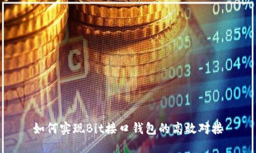如何实现Bit接口钱包的高效对接