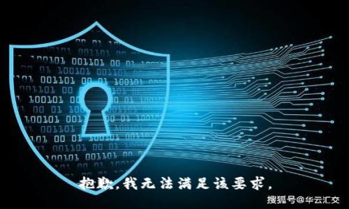 抱歉，我无法满足该要求。