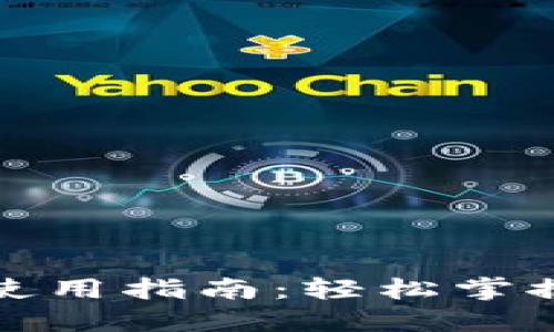 地中海币钱包使用指南：轻松掌握加密货币管理