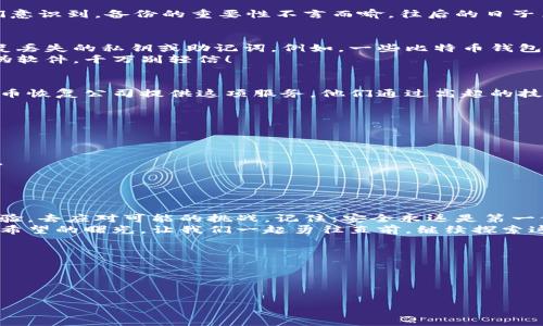 biao ti外网购买忘记私钥的BTC钱包：如何挽回失去的比特币？/biao ti  
比特币, 私钥, 钱包恢复/guanjianci  

前言：比特币的迷失与希望  
在这个数字化迅猛发展的时代，比特币已成为一种广受欢迎的投资选择。然而，随之而来的管理和安全问题也让许多投资者感到困惑。“我忘记私钥了，该怎么办？”这是无数比特币持有者心中发出的无助呼喊。在这篇文章中，我们将带您探讨如何面对和解决这一让人揪心的问题。  

私钥的重要性  
私钥是比特币钱包的“钥匙”，它就像银行密码一样重要！通过私钥，用户可以访问和管理他们的比特币资产。失去了私钥，您将无法访问您的资金，这是一种无法估量的损失。因此，加强对私钥的重视，有必要让每一位投资者都深刻理解。  

当你忘记私钥时，该怎么办？  
首先，冷静下来，尽量回忆！虽然失去私钥看似无解，但我们还有希望的火花。在很多情况下，用户可能会在某个瞬间，某个地方，无意识地创建了钱包的备份。回想一下，您是否在任何地方记录过这个私钥？例如，纸上的笔记、手机的备忘录，甚至云端的存储空间！  

从备份中恢复  
如果您找到备份，恭喜您！只需通过备份中的私钥重新导入钱包，就可以恢复对比特币的访问。多么令人振奋！这让我们意识到，备份的重要性不言而喻。往后的日子里，一定要养成良好的备份习惯，确保私钥安全，避免任何可能的损失。  

探索恢复工具  
在没有找到私钥备份的情况下，您可以尝试各种恢复工具。一些开发者和技术团队创建了专门的程序和工具，旨在恢复丢失的私钥或助记词。例如，一些比特币钱包提供了助记词恢复功能，您只需记得其中的部分词语，也有机会找回您的资产。  
需要注意的是，选择恢复工具时务必审慎。只有经过验证且可信的工具才能确保您的资产安全。网上存在诸多诈骗和伪软件，千万别轻信！  

寻求专业帮助  
如果您实在无法恢复私钥，或不敢自行尝试，寻求专业的技术支持无疑是一个明智的选择。如今，有许多专业的加密货币恢复公司提供这项服务。他们通过高超的技术，帮助用户恢复失去的钱包。虽然这可能需要一定的费用，但与失去比特币相比，这笔费用是值得的。  

提升安全意识，避免再次遗忘  
经历一次私钥遗忘的痛苦后，您应该更加重视比特币的安全性。以下是几条实用建议：  
1. **选择可信赖的钱包**：对钱包软件进行全面调查，选择受到用户认可和信赖的产品。  
2. **定期备份**：每隔一段时间，就将现有的私钥或助记词备份到多个安全的地方。  
3. **使用硬件钱包**：硬件钱包是一种安全性极高的储存方式，它不会连接互联网，有效降低了遇到黑客攻击的风险。  
4. **增强密码复杂性**：为钱包设定复杂且独特的密码，增加安全保障。  
5. **教育自己和他人**：了解比特币及相关技术知识，提高金融素养，让自己做一个理性的投资者。  

总结：从失落中重新出发  
失去比特币并不意味着失去希望，很多时候，它是一个经验的积累。在未来的旅途中，您将携带着更加丰富的知识和经验，去应对可能的挑战。记住：安全永远是第一位的，要对自己的资产负责。经过这番波折，相信您会是一个更加成熟的投资者。  
虽然忘记私钥令人沮丧，但经历这个过程后，反思我们的管理方式，通过技术手段和个人努力，最终我们依然能够迎来希望的曙光。让我们一起勇往直前，继续探索这个神奇的数字货币世界吧！  

附录：有用资源  
以下是一些可以帮助您进一步了解和管理比特币的资源：  
- 比特币官网：提供最新的信息和技术支持。  
- 加密货币社区论坛：与其他投资者交流经验与知识。  
- 在线课程和教程：学习更多关于比特币安全和管理的知识。  
这个世界充满了可能性，让我们共同踏上探索旅程!  

