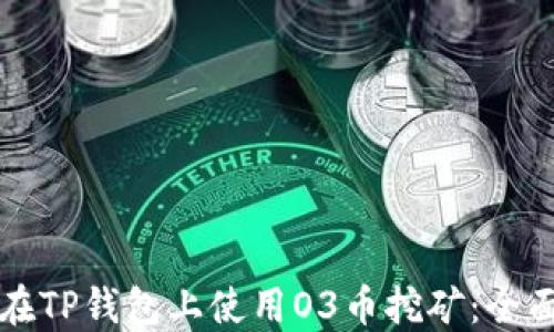 
如何在TP钱包上使用O3币挖矿：全面指南