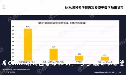 如何使用Coinomi钱包备份私钥：一步步教你保护资产安全