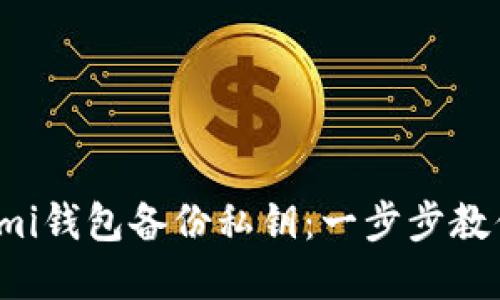 如何使用Coinomi钱包备份私钥：一步步教你保护资产安全