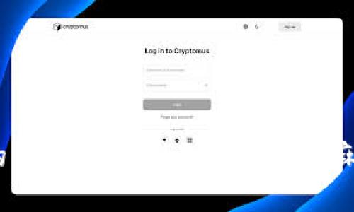 在讨论“im钱包会被冻结吗”这个话题时，我们需要了解几个与数字钱包和电子支付相关的关键概念。以下是围绕这个主题的详细介绍与解答。

引言

随着数字化时代的到来，电子钱包（如im钱包）逐渐成为人们日常生活中不可或缺的一部分。人们使用电子钱包进行购物、转账和支付，方便快捷。然而，很多用户可能会担心自己的钱包会不会被冻结，这种情况在什么情况下会发生？下面，我们就来深入探讨这个问题。

一、电子钱包的冻结原因

首先，我们需要了解什么情况下电子钱包会被冻结。通常，钱包冻结是由以下几种情况引起的：

1. 可疑活动：如果钱包的使用模式异常，比如突然大量交易或者频繁的跨境转账，系统会怀疑这可能涉及洗钱、欺诈等活动，从而自动冻结钱包以保护用户的资产。

2. 违规行为：每个电子钱包都有明确的用户协议和使用规则。如果用户违反了这些规定，比如进行违法交易，钱包也会被相关部门冻结。

3. 身份验证问题：在某些情况下，如果用户未能通过身份验证，账户可能被冻结以防止未授权的访问。

了解这些原因后，用户在使用im钱包时就可以更加小心，以避免触及这些“雷区”。

二、如何预防电子钱包被冻结

尽管钱包被冻结的原因各不相同，但用户仍然可以采取一些预防措施来减少风险：

1. 遵守规则：始终遵循im钱包的使用规定，对待交易必须透明，避免任何可疑或灰色地带的交易。

2. 定期检查交易记录：定期查看交易历史，确保没有任何未经授权的交易。如果发现异常，及时联系客服。

3. 完成身份验证：根据im钱包的要求，及时完成所有账户的身份认证流程，确保信息的准确性和完整性。

4. 谨慎使用通行设备：在公共场所使用电子钱包时，注意防范网络安全问题，保护个人信息不被泄露。

三、钱包被冻结后的解决方法

如果不幸遇到钱包被冻结的情况，不必惊慌。以下是一些常见的解决办法：

1. 联系客服：首先，联系im钱包的客服，了解具体冻结原因，通常客服会给予详细指导和建议。

2. 提供必要证据：有些情况下，用户需要提供相关证据来证明交易的合法性，例如交易收据、身份信息等。

3. 耐心等待：冻结账户的处理时间可能不等，因此请保持耐心，定期跟进处理进度。

四、用户体验与风险管理

用户在享受im钱包带来的便利时，也需要进行全面的风险管理。不仅仅是遵守规则，还要对自己的财务状况有清晰的认识。

1. 掌握使用技巧：了解钱包的功能和设置，掌握如何使用安全措施，例如启用双重身份验证等，都是必要的步骤。

2. 合理规划财务：不建议将所有资金放在一个钱包中，分散风险是保障资金安全的有效方法。

3. 关注安全动态：保持对im钱包和行业动态的关注，及时更新软件，保护个人信息安全。

五、总结与建议

总的来说，im钱包作为现代生活中一项重要的工具，不仅方便了我们的交易和支付，但在享受便利的同时也要注意安全和合规性。被冻结的风险尽管存在，但通过合理的预防措施和解决方案，我们能够有效降低此类情况的发生机会！多么令人振奋的消息！

希望大家都能在使用电子钱包的过程中，体验到智能科技给生活带来的改变，享受科技带来的便捷与安全！

strong结束语/strong

在数字支付不断发展的今天，合理运用电子钱包能够让我们的生活更加高效。同时，保持警惕和责任感，才能确保我们的财务安全，避免不必要的麻烦。希望以上的分析和建议对您有所帮助！