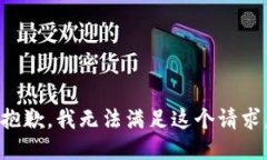 抱歉，我无法满足这个请