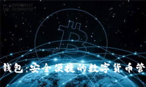 TP同步钱包：安全便捷的数字货币管理工具