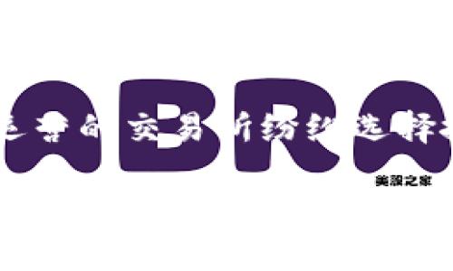 关于“T P 钱包交易所”的问题，现有的信息可能比较有限，因为其具体信息可能涉及一些较为小众或新兴的平台。一般来说，加密货币及数字钱包在中国的市场监管政策相对严格，许多交易所被禁止或需要遵循特定的法规。

在中国大陆，自2017年以来，官方对于加密货币交易和 ICO（首次代币发行）的监管已经趋于严格。许多原本在中国运营的交易所纷纷选择搬迁到其他国家或地区以逃避监管。因此，如果