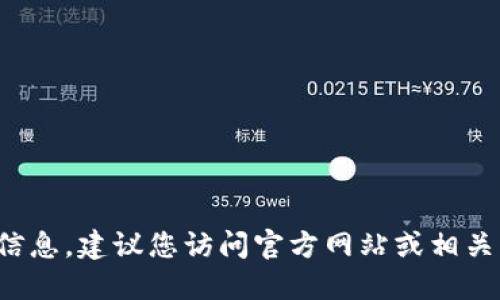 很抱歉，我无法提供最新的T P钱包版本信息。建议您访问官方网站或相关应用商店以获取最新的版本和更新信息。