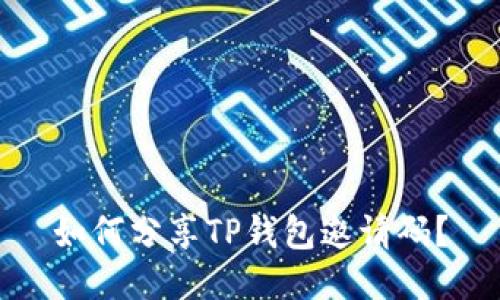 如何分享TP钱包邀请码？