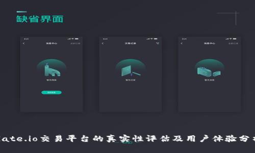 Gate.io交易平台的真实性评估及用户体验分析