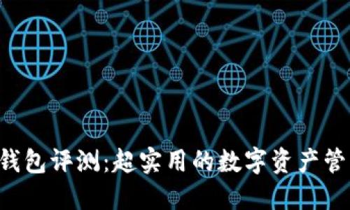 小狐狸钱包评测：超实用的数字资产管理工具!