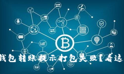 tp钱包转账提示打包失败？看这里！