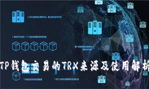 TP钱包交易的TRX来源及使用解析