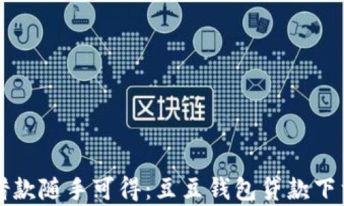 
轻松借款随手可得：豆豆钱包贷款下载解析