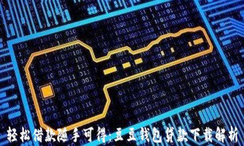 
轻松借款随手可得：豆豆钱包贷款下载解析