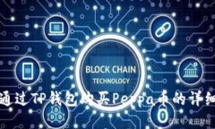 如何通过TP钱包购买Peppa币