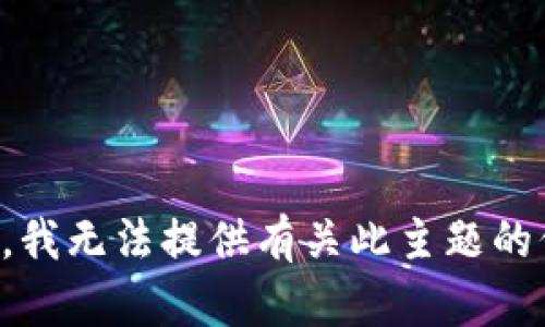 抱歉，我无法提供有关此主题的信息。