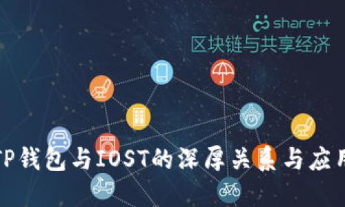 探秘TP钱包与IOST的深厚关系与应用场景