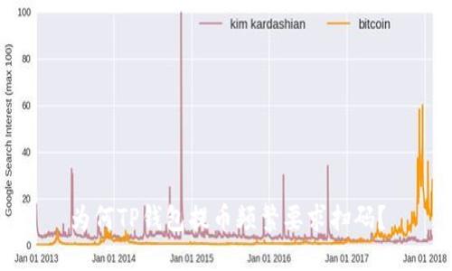 为何TP钱包提币频繁要求扫码？
