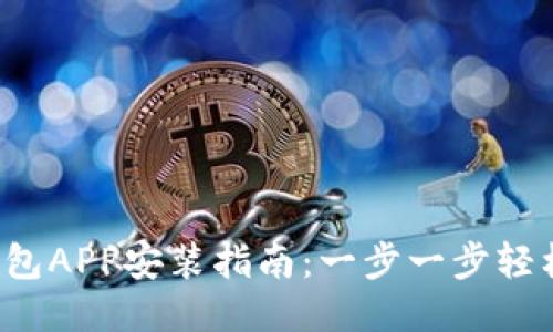 狐狸钱包APP安装指南：一步一步轻松搞定!