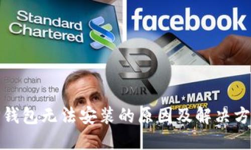 TP钱包无法安装的原因及解决方案