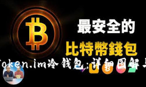 如何使用Token.im冷钱包：详细图解与步骤解析