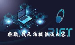 抱歉，我无法提供该内容