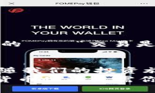 TP钱包买币后可以取消吗？全面解析与操作指南  
TP钱包, 取消交易, 买币/guanjianci  

引言：加密货币投资的热潮  
在近年来，加密货币市场迅速崛起，吸引了无数投资者的关注。在这个充满机遇与挑战的领域，TP钱包作为一种便捷的数字资产管理工具，为用户提供了快速买币的选择。然而，在实际操作中，用户常常会充满疑问，“TP钱包买币后可以取消吗？”这是许多初学者和资深用户都可能面对的问题。接下来，我们将深入探讨这一话题，帮助你更好地理解和操作。  

TP钱包的基本功能与操作流程  
TP钱包，不仅仅是一个简单的数字钱包，它集合了多种功能，允许用户存储、管理和交易各种数字资产。其操作流程通常如下：  
ul  
  listrong下载与注册： /strong用户首先需要从官网或者各大应用商店下载TP钱包，并进行注册。/li  
  listrong充值： /strong注册后，用户可以通过多种方式为钱包充值，包括数字货币转账和法币兑换。/li  
  listrong购买数字资产： /strong在钱包界面，用户可以选择想要购买的币种，输入金额，确认交易。/li  
  listrong交易完成： /strong交易一旦确认，即完成购买，用户的资产便会存入钱包中。/li  
/ul  
这些步骤对于新手用户来说，或许看似简单，但在投资过程中，有时由于市场波动或个人决策，用户可能希望取消交易。这也就引出了我们的核心问题——TP钱包买币后是否可以取消？  

TP钱包交易是否可取消？  
在进行数字货币交易时，用户需要明确两个概念：交易提交与交易确认。一般来说，一旦交易进入区块链网络并获得确认，这笔交易就无法撤销。这是由于区块链技术的不可篡改性决定的。因此，如果你在TP钱包中已经提交了购买请求并得到了区块链的确认，那么很遗憾，这笔交易就无法取消了。  
不过，在某些情况下，用户仍然有机会取消交易。比如，如果你在交易尚未确认前就意识到自己提交了错误的订单，通常可以选择撤销或者删除该请求。 TP钱包交易中心会根据网络情况，允许用户在一定期限内进行这样的操作。  

回想那些不可取消的无需遗憾  
许多用户在进行加密交易时，或许会因为价格波动而感到不安。想象一下，当市场一片火热，价格节节攀升时，你选择了立即买入，然而在几分钟后却发现价格下跌了。这种情况实在令人沮丧！但不必过于担心，良好的投资心态和策略对于长期收益至关重要。   
因此，我们可以将此视为一种学习的机会，而不是沉重的负担。从这个角度来看，即便是无法取消的交易，也为我们提供了宝贵的经验和实践。  

交易取消的最佳实践  
既然我们知道了在TP钱包买币后如何处理取消事务，那么在未来操作中，应该如何避免不必要的损失呢？以下是一些实用建议：  
ul  
  listrong仔细核实订单信息：/strong在购买数字货币时，务必要仔细核对交易信息，包括币种、数量及价格等。 /li  
  listrong设立止损点：/strong在进行买入操作前，设定一个合理的止损点，以防价格大幅波动造成严重损失。/li  
  listrong随时关注市场：/strong紧跟市场动态，及时调整投资策略，避免在市场波动时仓促决策。/li  
  listrong使用模拟交易：/strong为提升操作能力，可以先进行模拟交易，熟悉各种功能和流程。/li  
/ul  

情感投资：关注你的投资旅程  
在加密货币投资的旅程中，我们不仅是在进行资金的投入，更是在追寻一种对未来的希望和市场的理解。每一笔交易不论成功与否，都是一段珍贵的经历。或者，像许多投资者所说的——“交易是一种艺术。”这不仅仅是数字和风险的较量，更是对自我决策能力的考验。多么令人振奋的是，在这个快速发展的领域，我们每个人都有机会成为市场的参与者、见证者和创造者！  

总结与展望  
对于“TP钱包买币后可以取消吗？”这个问题，答案并不简单。用户在进行交易前，应充分了解交易的不可逆性，理性分析市场走向，随时准备调整自己的投资策略。无论结果如何，伴随我们的投资旅程，将是丰富的经验和不断积累的智慧。  
希望本文能够帮助你更好地理解TP钱包与加密货币交易，助你在这个充满挑战与机遇的领域中走得更远！无论市场如何变化，保持冷静、理智的投资态度是最重要的。未来的数字货币世界更需你的参与，期待你的精彩表现！  