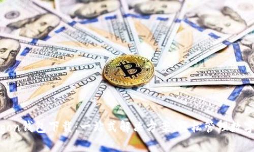 Polygon钱包下载：一站式解决方案，轻松管理数字资产