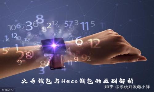 火币钱包与Heco钱包的区别解析