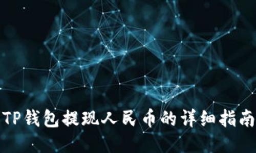 TP钱包提现人民币的详细指南