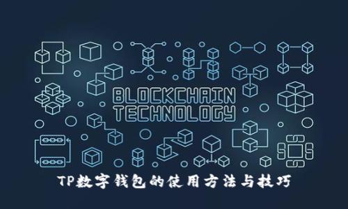 TP数字钱包的使用方法与技巧