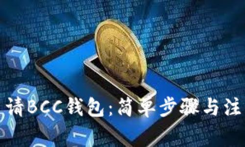 如何申请BCC钱包：简单步骤与注意事项